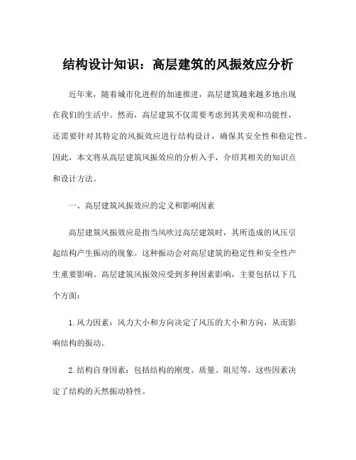 结构设计知识：高层建筑的风振效应分析