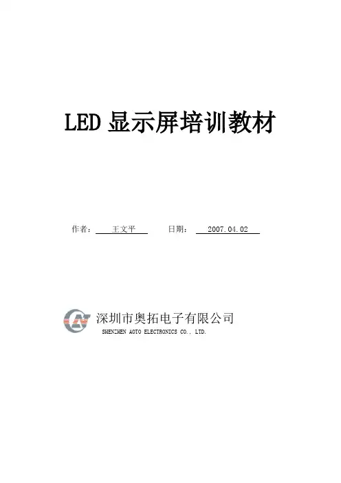 LED大屏幕显示培训教材