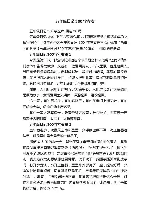 五年级日记300字左右