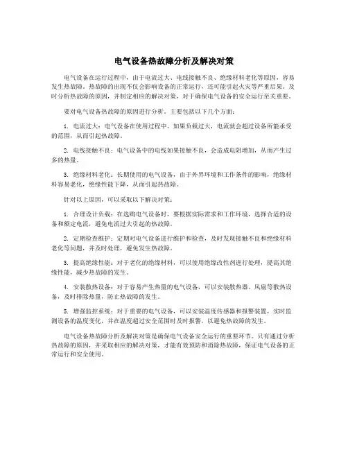 电气设备热故障分析及解决对策