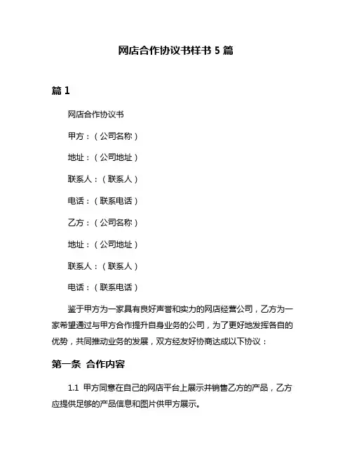 网店合作协议书样书5篇