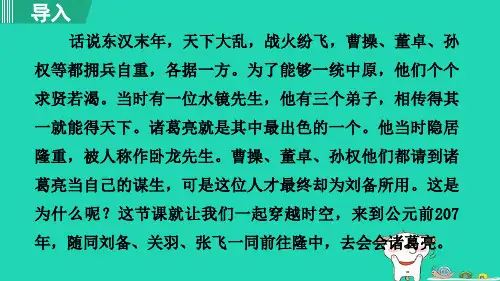 2024九年级语文上册第六单元24三顾茅庐第1课时课件新人教版