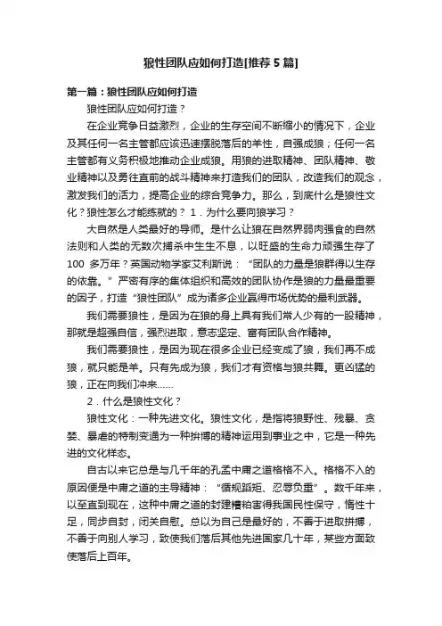 狼性团队应如何打造[推荐5篇]