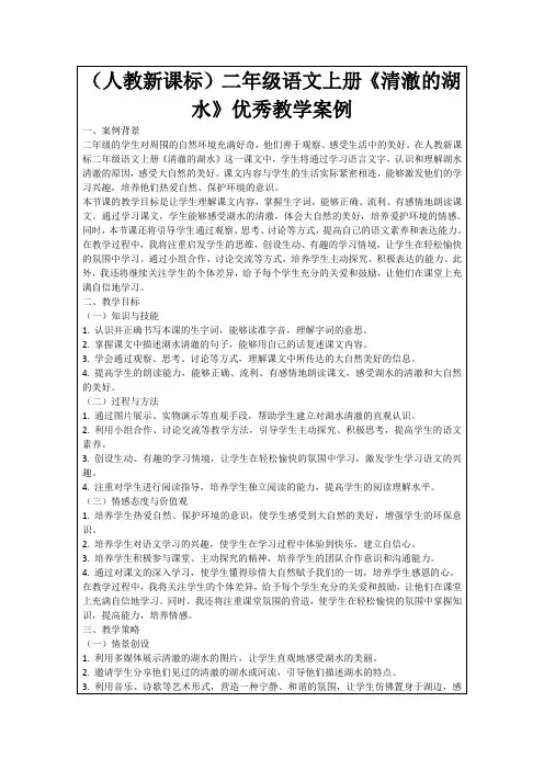 (人教新课标)二年级语文上册《清澈的湖水》优秀教学案例