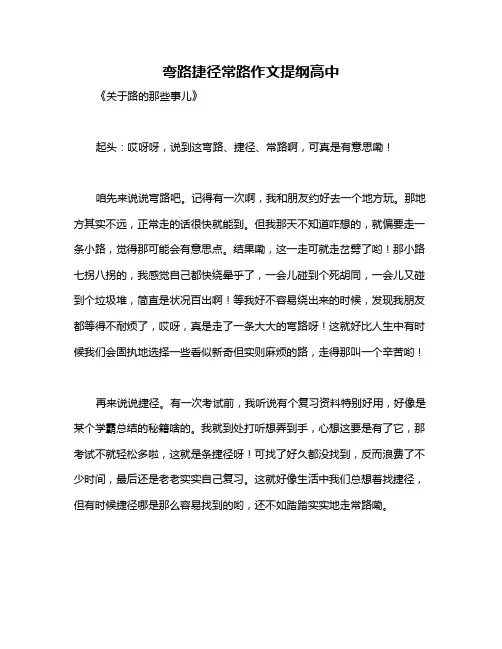 弯路捷径常路作文提纲高中