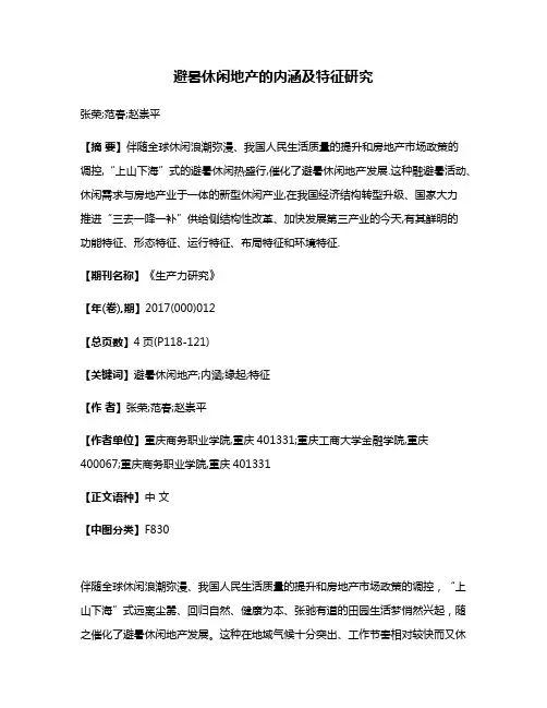 避暑休闲地产的内涵及特征研究