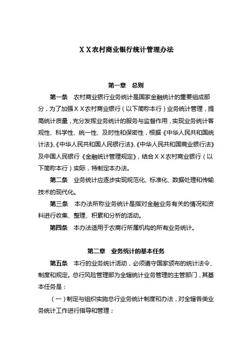 农村商业银行统计管理办法
