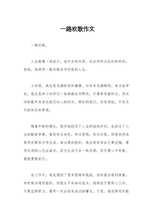 一路欢歌作文