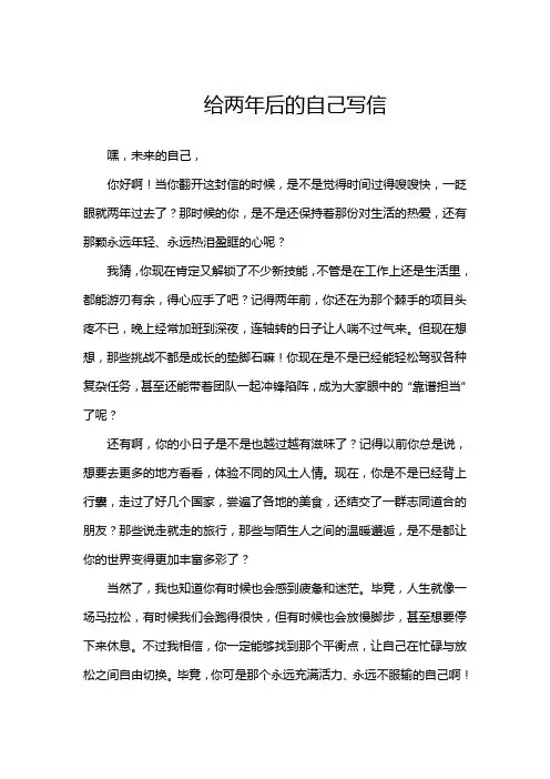 给两年后的自己写信