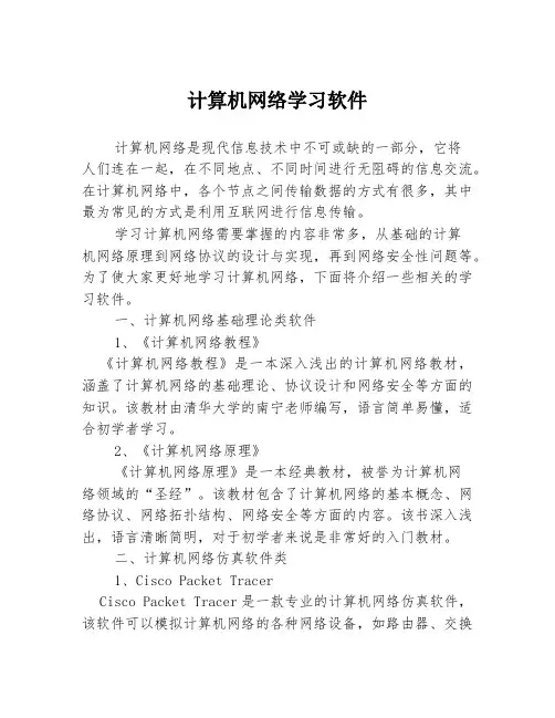 计算机网络学习软件