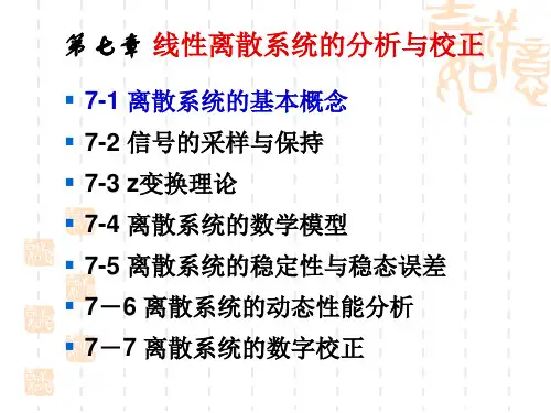 7-1 离散系统的基本概念
