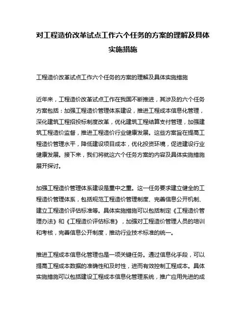 对工程造价改革试点工作六个任务的方案的理解及具体实施措施