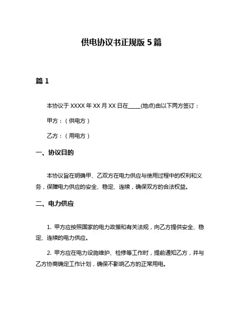 供电协议书正规版5篇