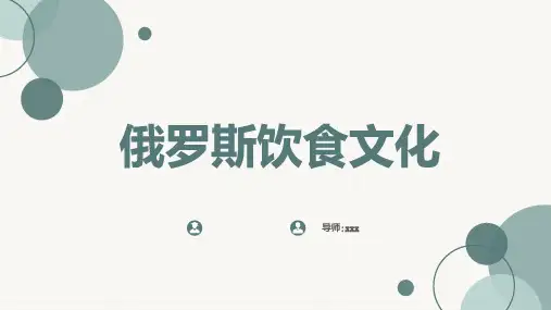 俄罗斯饮食文化