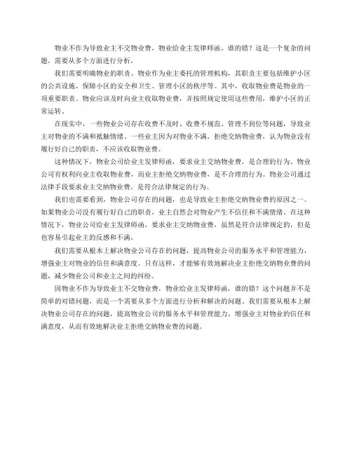 因物业不作为导致业主不交物业费,物业给业主发律师函,谁的错？