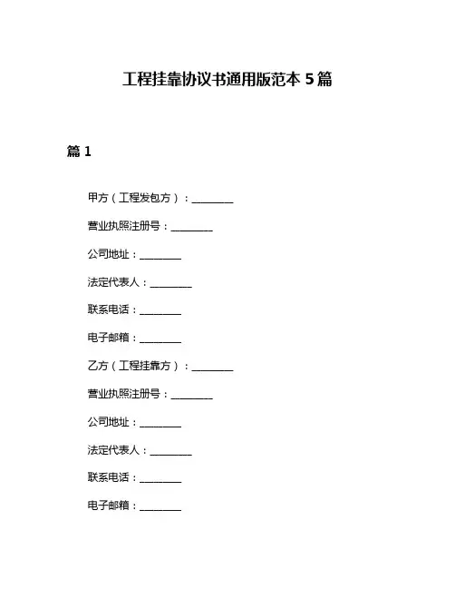 工程挂靠协议书通用版范本5篇