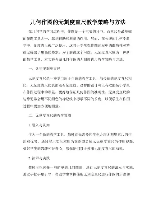几何作图的无刻度直尺教学策略与方法