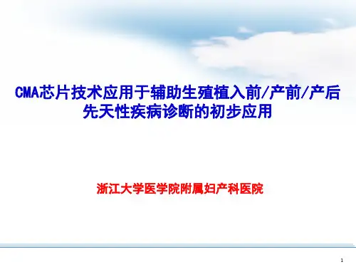 CMA芯片技术应用于辅助生殖植入前产前产后先天性疾病诊断的初步应用PPT课件