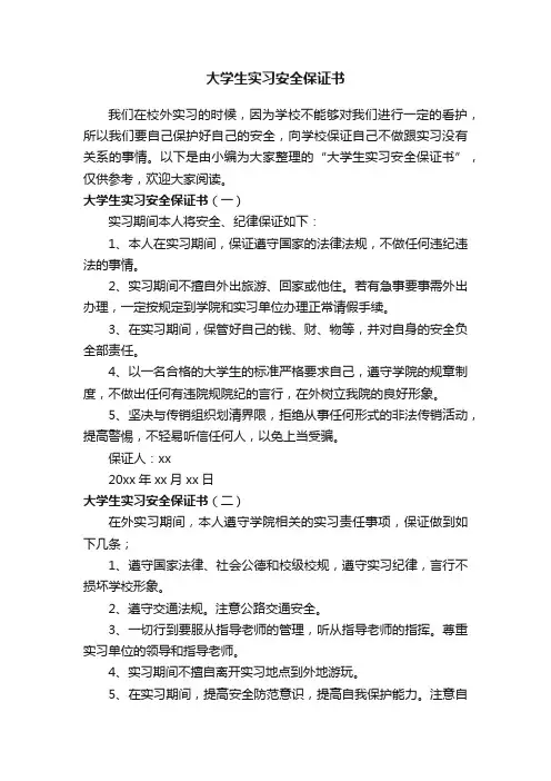 大学生实习安全保证书