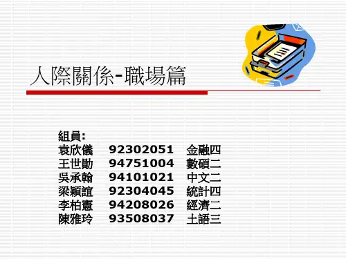 人际关系职场篇(PPT34页)