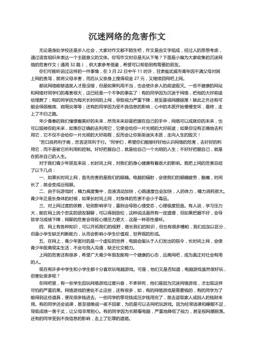 沉迷网络的危害作文（通用32篇）
