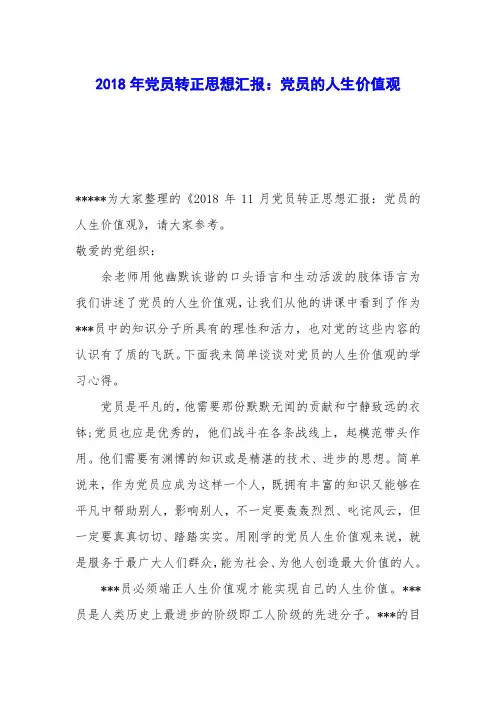 2018年党员转正思想汇报：党员的人生价值观