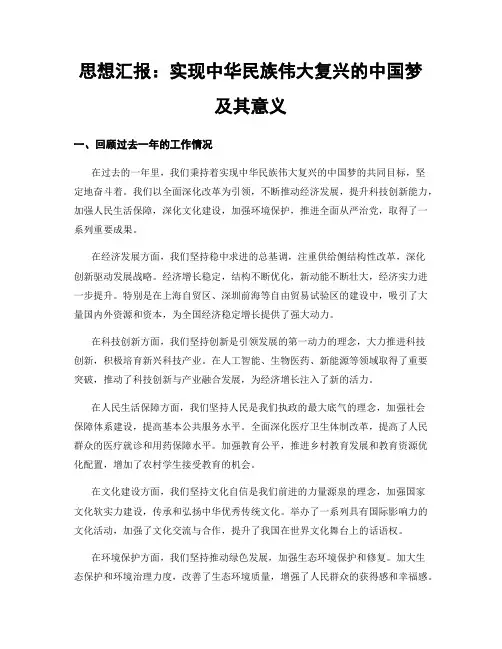 思想汇报：实现中华民族伟大复兴的中国梦及其意义