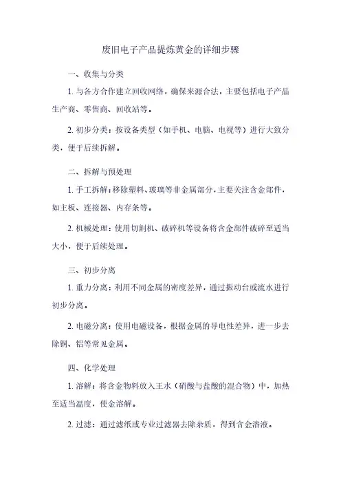 废旧电子产品提炼黄金的详细步骤