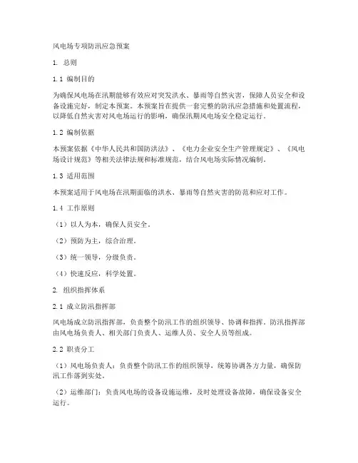风电场专项防汛应急预案