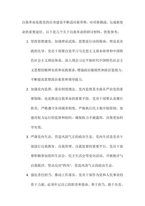 专题 自我革命 研讨材料