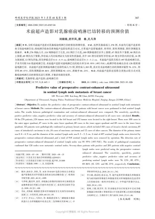 术前超声造影对乳腺癌前哨淋巴结转移的预测价值