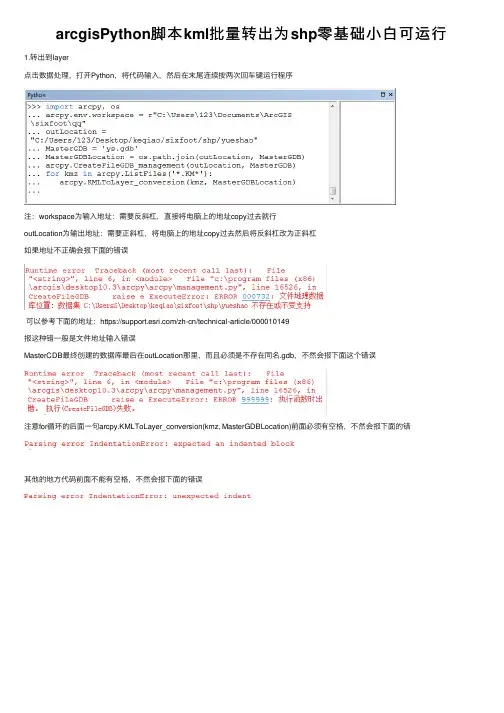 arcgisPython脚本kml批量转出为shp零基础小白可运行