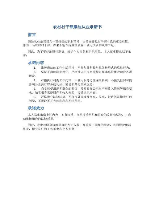 农村村干部廉洁从业承诺书