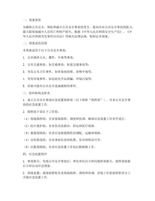 公共安全事故处置预案