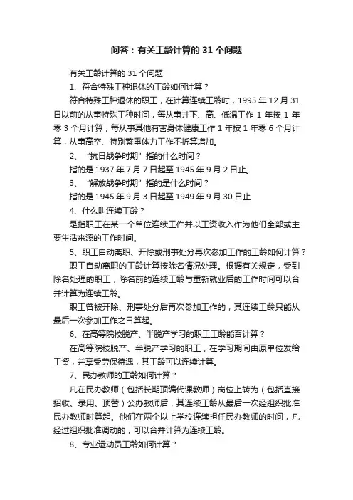 问答：有关工龄计算的31个问题