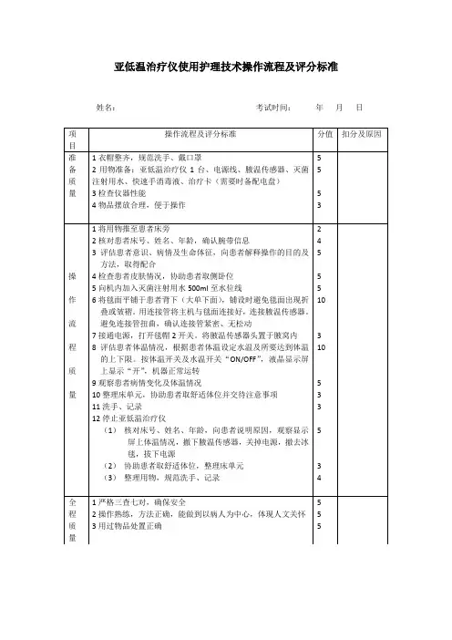 亚低温治疗仪使用护理技术操作流程及评分标准