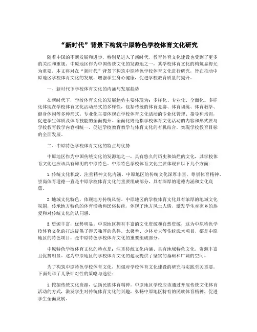 “新时代”背景下构筑中原特色学校体育文化研究