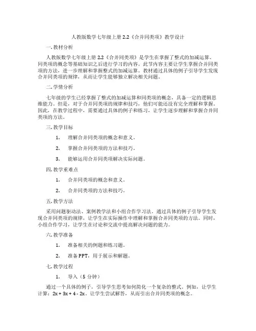 人教版数学七年级上册2.2《合并同类项》教学设计