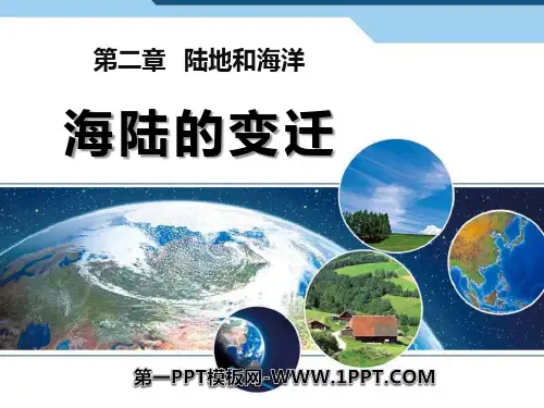 《海陆的变迁》陆地和海洋PPT精品-人教版七年级地理上册