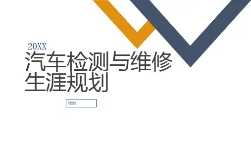汽车检测与维修生涯规划