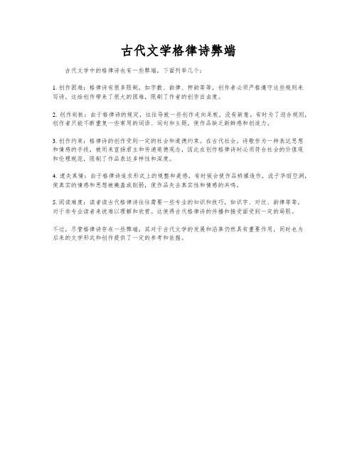 古代文学格律诗弊端
