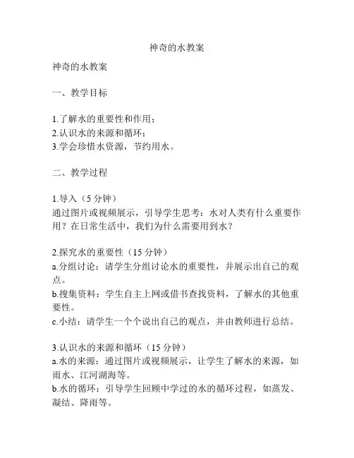 神奇的水教案