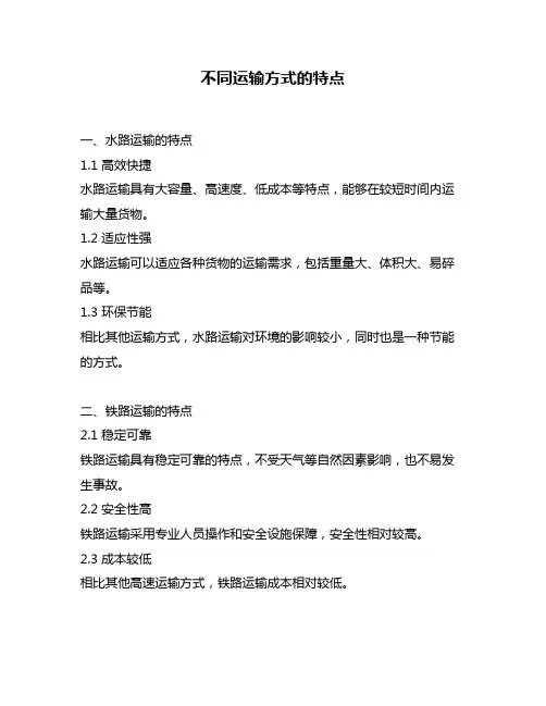 不同运输方式的特点