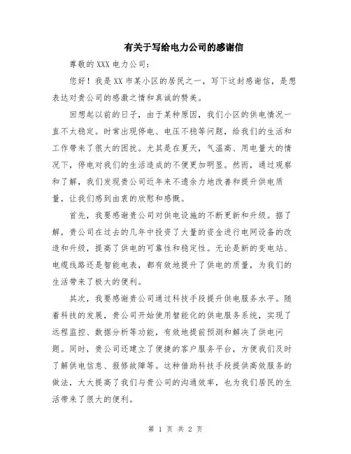 有关于写给电力公司的感谢信