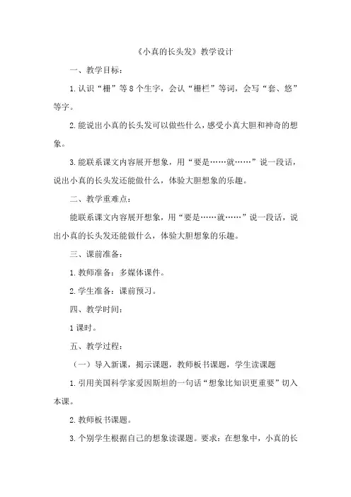 部编版统编版三年级语文下册《小真的长头发》教学设计