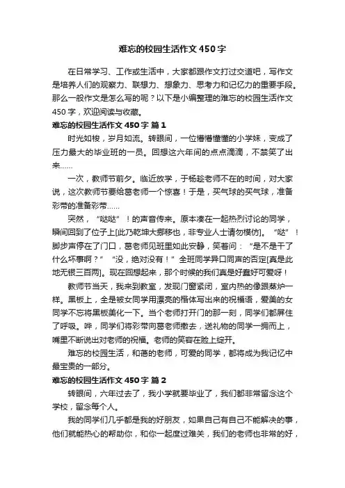 难忘的校园生活作文450字（通用24篇）