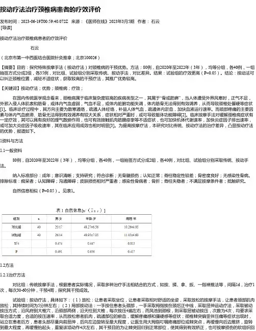 按动疗法治疗颈椎病患者的疗效评价