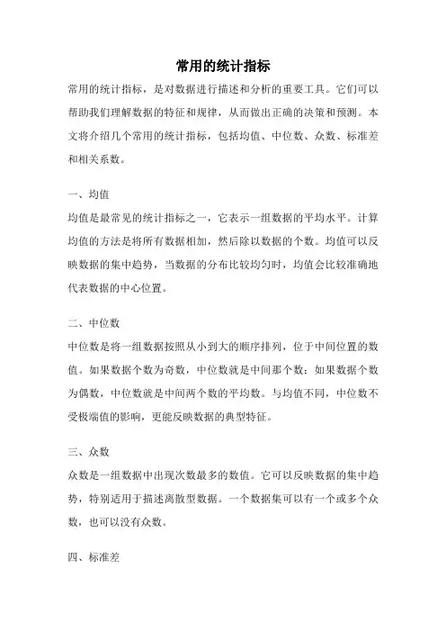 常用的统计指标