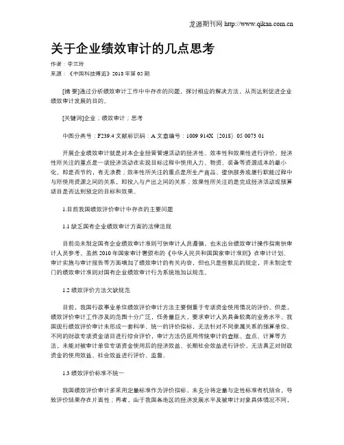 关于企业绩效审计的几点思考