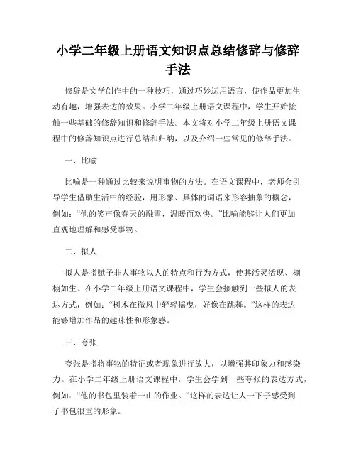 小学二年级上册语文知识点总结修辞与修辞手法